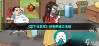 汉字找茬王好香啊怎么过-拖食材入锅组成美食通关攻略