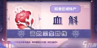原神血斛怎么采集 原神血斛采集路线