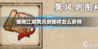 烟雨江湖巽风剑图样怎么获取