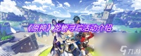 《原神》龙蜥寻踪活动介绍