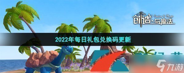 《创造与魔法》2022年3月31日礼包兑换码领取