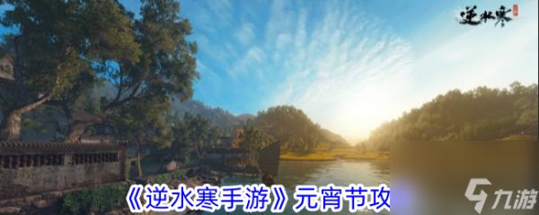 <a id='link_pop' class='keyword-tag' href='https://www.9game.cn/nishuihan1/'>逆水寒手游</a>元宵节攻略