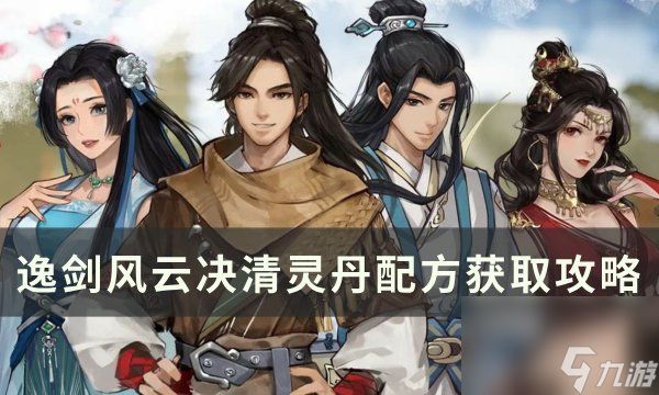 《<a id='link_pop' class='keyword-tag' href='https://www.9game.cn/yijianfengyunjue/'><a id='link_pop' class='keyword-tag' href='https://www.9game.cn/yijianfengyunjue/'>逸剑风云决</a></a>》清灵丹怎么获得 清灵丹配方获取攻略