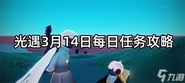 光遇3月14日每日任务攻略