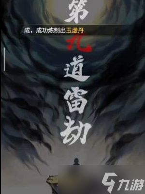 《一念逍遥》渡劫期突破攻略