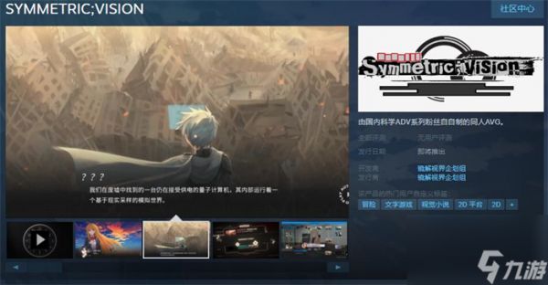 《SYMMETRIC;VISION》上线Steam 发售日期待定