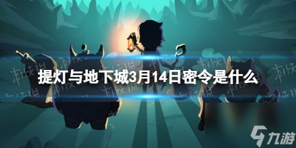 《提灯与地下城》3月14日密令是什么 2024年3月14日密令一览