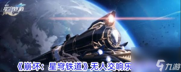 <a id='link_pop' class='keyword-tag' href='https://www.9game.cn/bhxqtd/'>崩坏星穹铁道</a>无人交响乐成就攻略