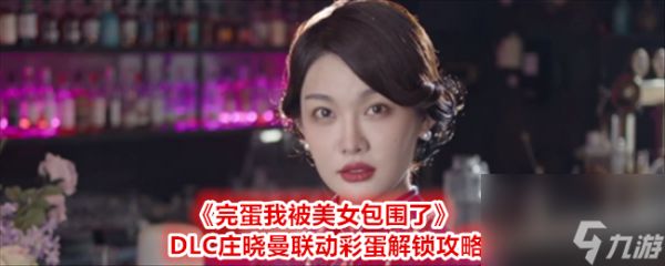 完蛋我被美女包围了DLC庄晓曼联动彩蛋解锁攻略