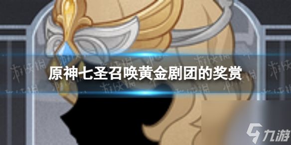 《<a id='link_pop' class='keyword-tag' href='https://www.9game.cn/yuanshen/'>原神</a>》七圣召唤黄金剧团的奖赏怎么样 七圣召唤黄金剧团的奖赏效果介绍