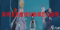 原神五星食谱仙跳墙怎么获取 原神五星食谱仙跳墙获取攻略