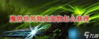 魔兽世界翔龙宠物怎么获取