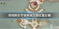塔瑞斯世界银辉城宝箱在哪里在哪
