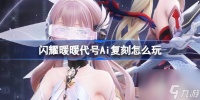 闪耀暖暖代号Ai复刻活动开启 多重福利等你来拿