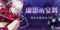 崩坏3虚影的宴舞角色主题活动介绍 虚影的宴舞活动玩法奖励介绍