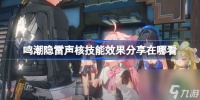 鸣潮隐雷声核技能效果推荐在哪看