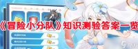 《冒险小分队》知识测验答案介绍