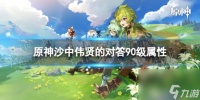 《原神》沙中伟贤的对答90级属性 沙中伟贤的对答面板介绍
