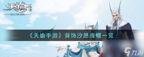 天谕汐愿海螺怎么获得