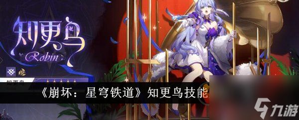 <a id='link_pop' class='keyword-tag' href='https://www.9game.cn/bhxqtd/'>崩坏星穹铁道</a>知更鸟技能是什么 崩坏星穹铁道知更鸟技能爆料