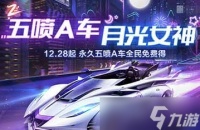 《QQ飞车》手游月光女神特性是什么