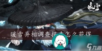 暖雪异相调查报告怎么获取-暖雪异相调查报告获取攻略