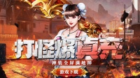 上线！复古传奇手游《摸金校尉之伏魔殿》送神装！