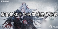 战双帕弥什怎么快速提升等级
