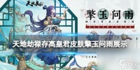 天地劫幽城再临禄存高皇君皮肤擎玉问雨展示
