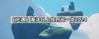 《光遇》海洋日上线时间介绍2024