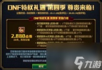 DNF礼遇特权第四季奖励介绍 28元绝对不亏