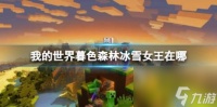 我的世界暮色森林冰雪女王在哪里介绍