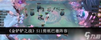 金铲铲之战s11剪纸巴德阵容装备怎么搭配 金铲铲之战s11剪纸巴德阵容装备搭配介绍