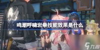鸣潮呼啸岩拳技能效果大揭秘 震撼战场的终极武器