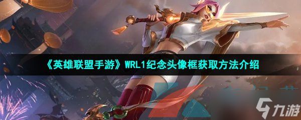 《英雄联盟手游》WRL1纪念头像框获取方法介绍