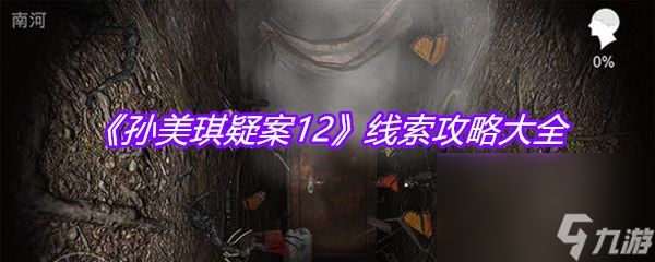 《孙美琪疑案12》线索攻略大全