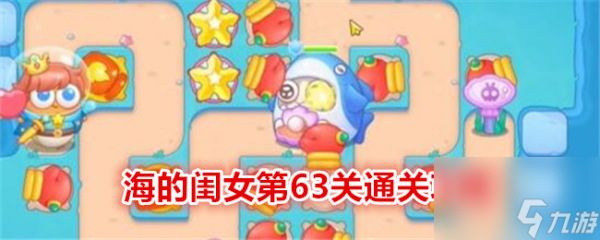 保卫萝卜4海的闺女第63关通关攻略