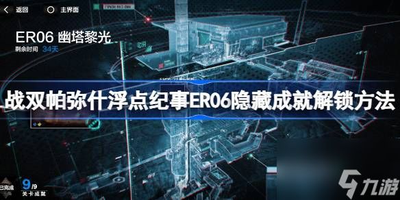 战双帕弥什浮点纪事ER06隐藏成就解锁方法,幽塔黎光版本浮点纪事ER06隐藏成就