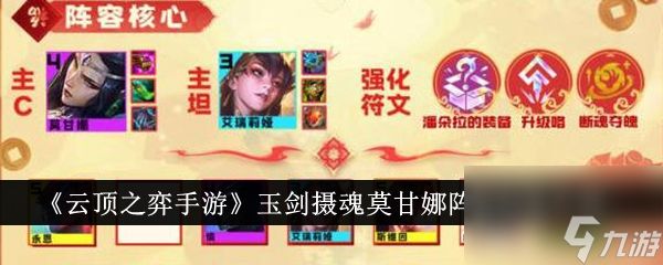 <a id='link_pop' class='keyword-tag' href='https://www.9game.cn/yundingzhiyi/'>云顶之弈手游</a>玉剑摄魂莫甘娜阵容玩法介绍