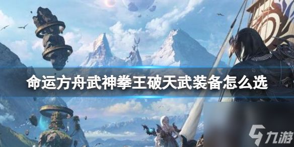 《命运方舟》武神拳王破天武装备选择推荐