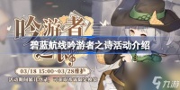 碧蓝航线吟游者之诗活动上线时间 碧蓝航线吟游者之诗活动介绍