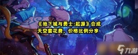 《地下城与勇士:起源》合成天空套花费 价格比例推荐