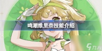 鸣潮维里奈技能介绍