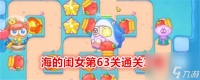 保卫萝卜4海的闺女第63关通关攻略