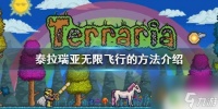 泰拉瑞亚手机版怎么无限飞 泰拉瑞亚 无限飞行 怎么做