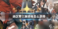 《绝区零》三测资格获取方法介绍