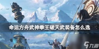 《命运方舟》武神拳王破天武装备选择推荐