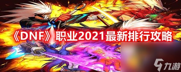 《DNF》职业2021最新排行攻略