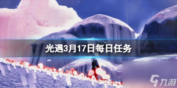 《光遇》3月17日每日任务怎么做 3.17每日任务攻略2024