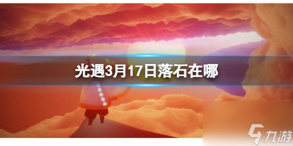 《光遇》3月17日落石在哪 3.17落石位置2024